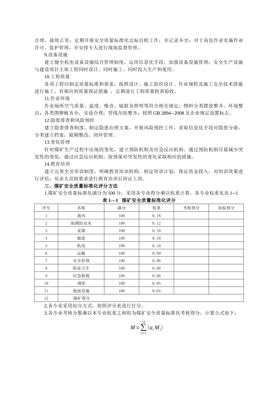 陕煤股份公司煤矿安全质量标准化标准_第2页