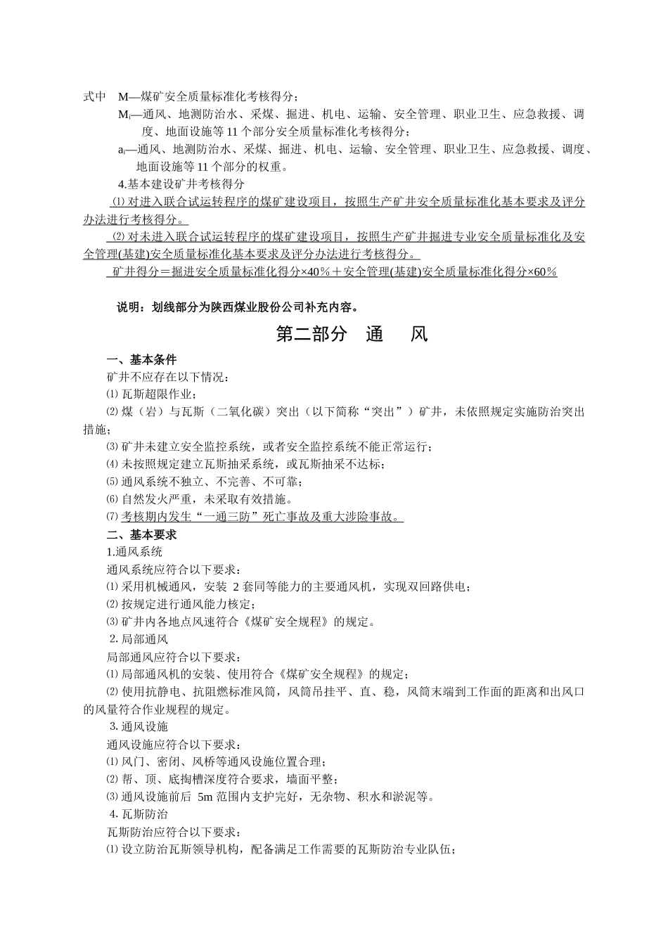 陕煤股份公司煤矿安全质量标准化标准_第3页