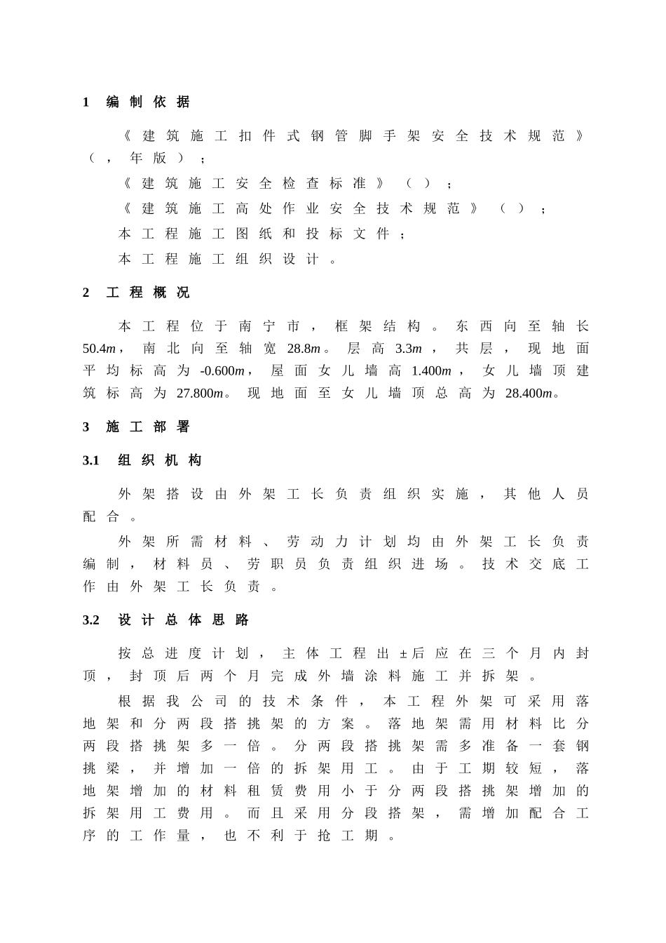 落地扣件式脚手架专项施工组织设计方案(DOC19页)_第3页