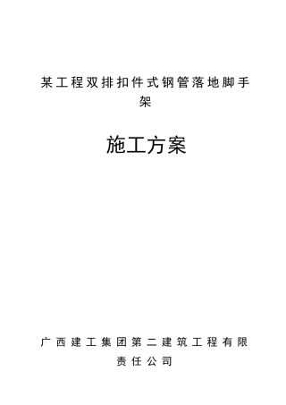 落地扣件式脚手架专项施工组织设计方案(DOC19页)