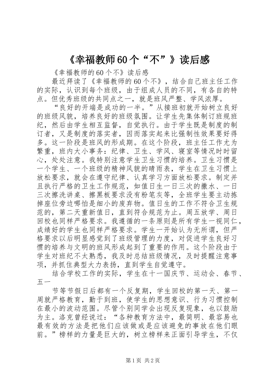 《幸福教师60个“不”》读后感_第1页