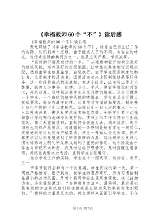 《幸福教师60个“不”》读后感
