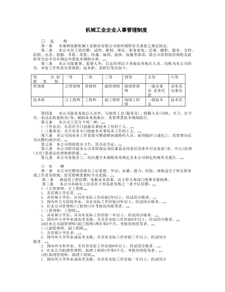 机械工业企业人事管(DOC11页)