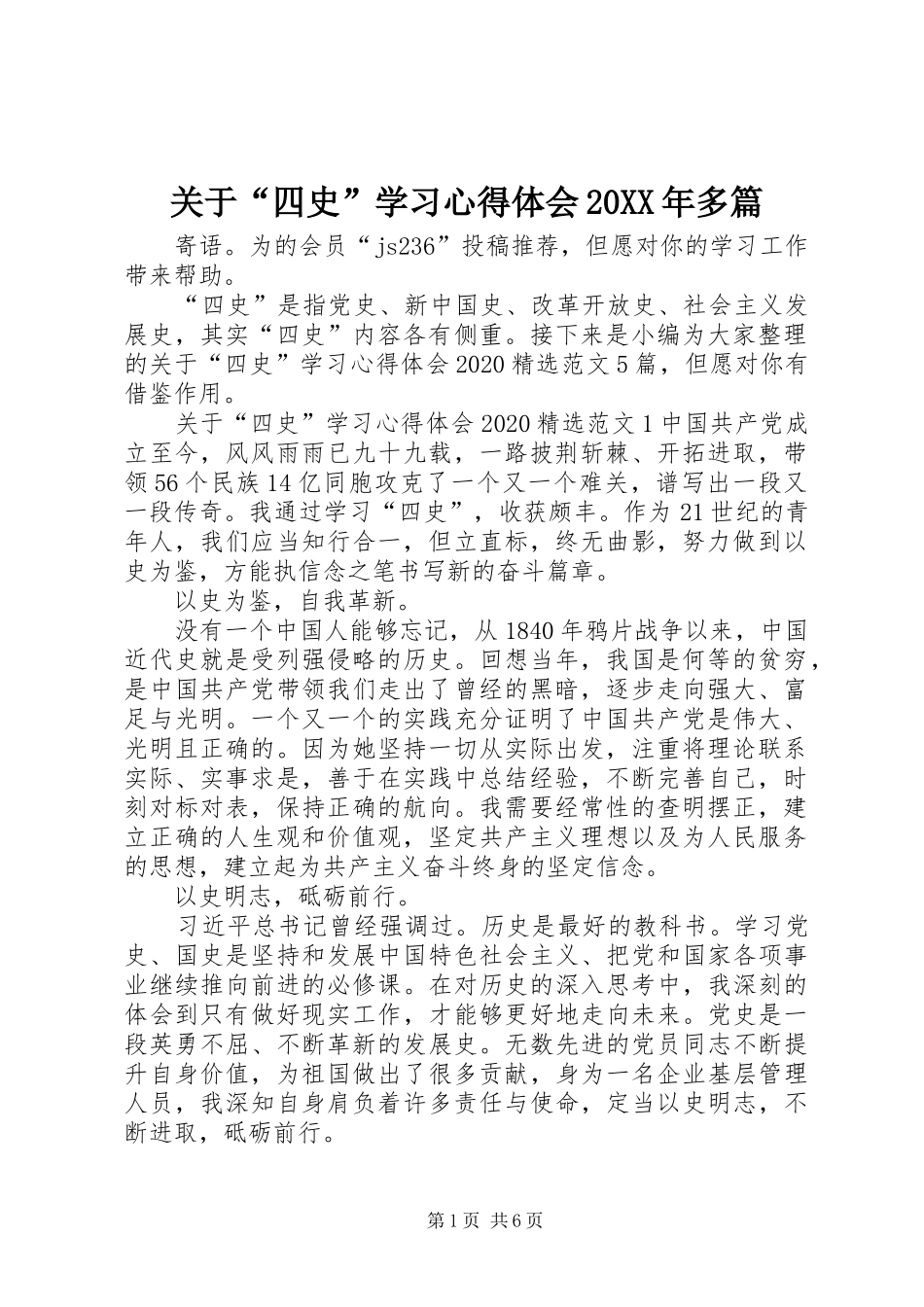 关于“四史”学习心得体会20XX年多篇_第1页