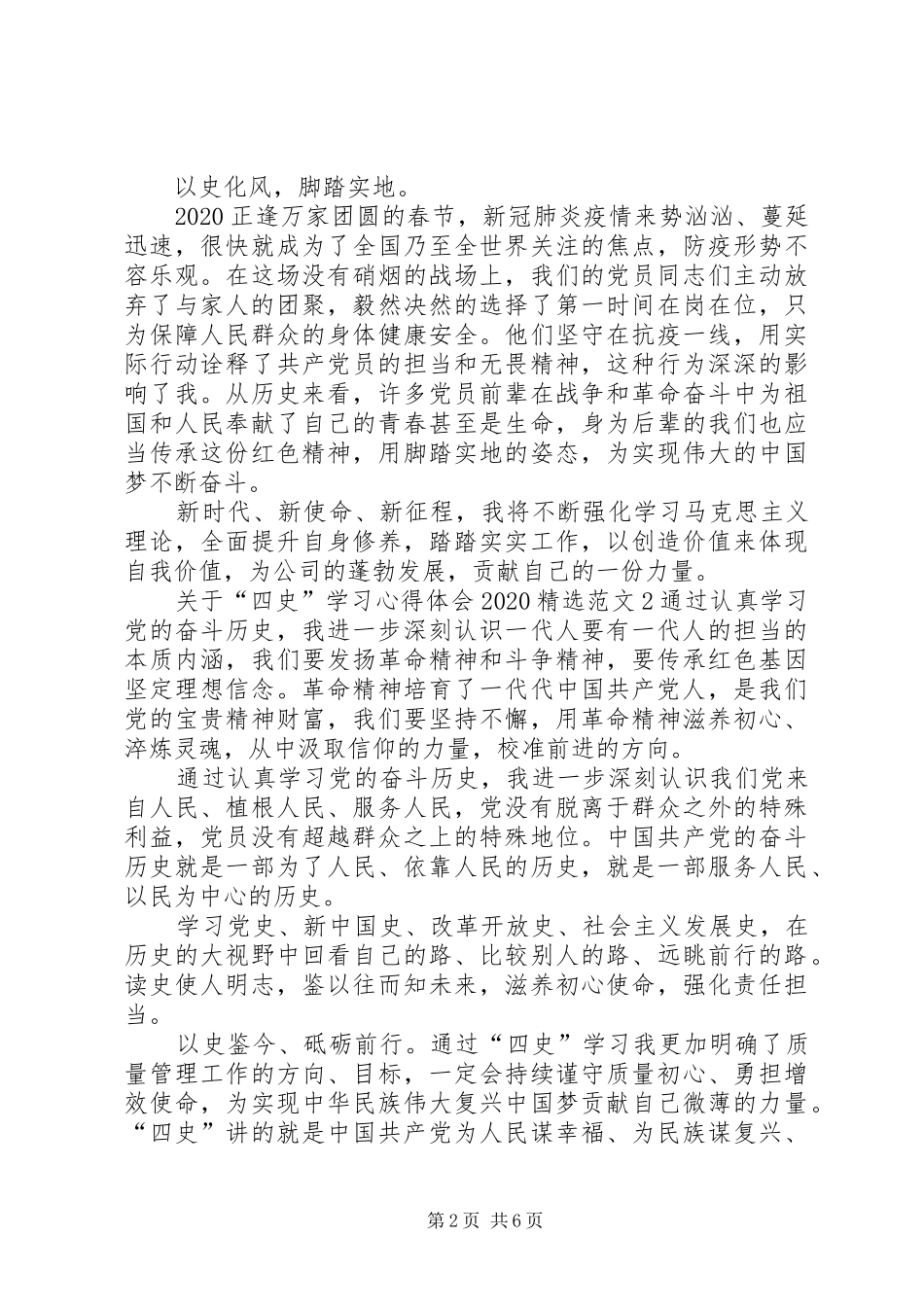 关于“四史”学习心得体会20XX年多篇_第2页