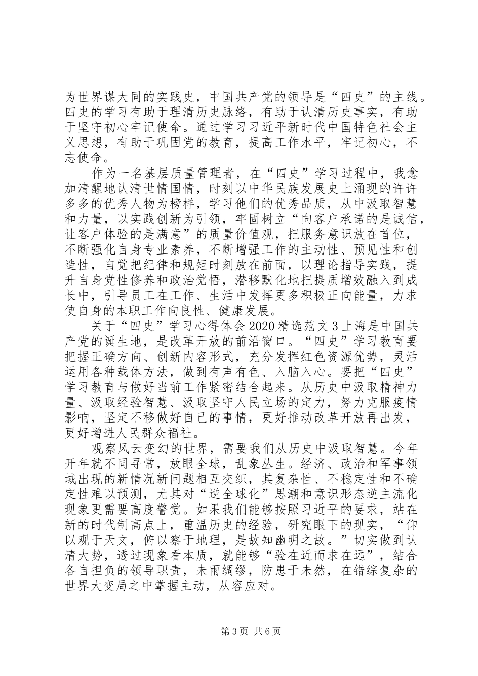 关于“四史”学习心得体会20XX年多篇_第3页