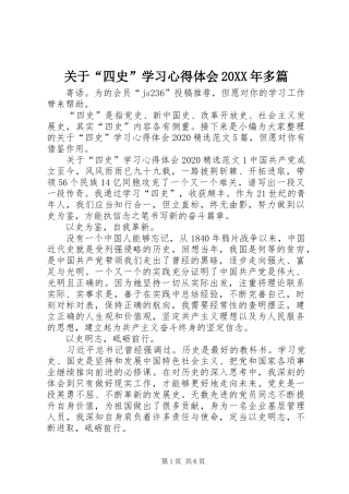 关于“四史”学习心得体会20XX年多篇