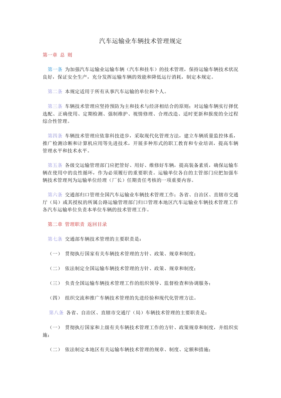 汽车运输业车辆技术管理规定_第1页