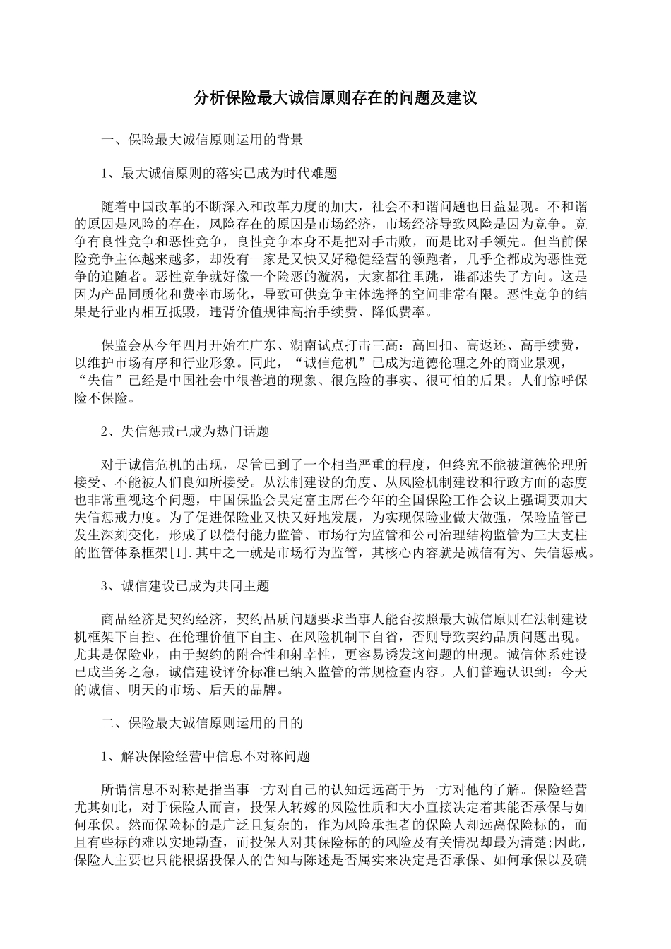 分析保险最大诚信原则存在的问题及建议_第1页