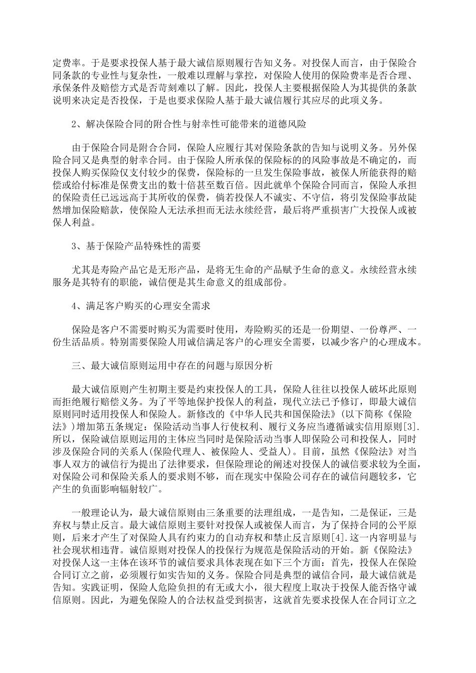 分析保险最大诚信原则存在的问题及建议_第2页