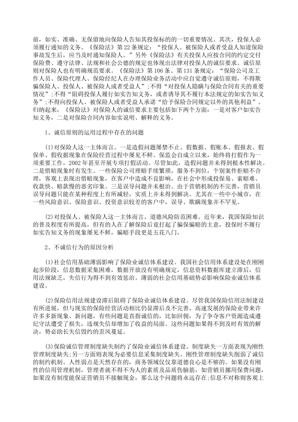 分析保险最大诚信原则存在的问题及建议_第3页