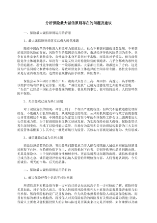 分析保险最大诚信原则存在的问题及建议