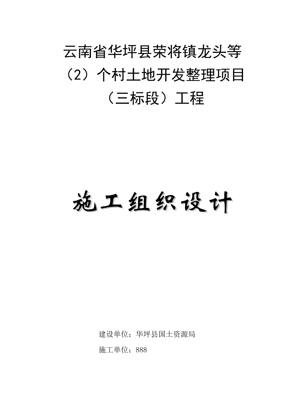 云南省村土地开发整理工程施工组织设计_第1页