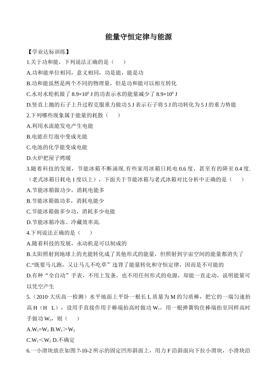 能量守恒定律与能源知识题库_第1页