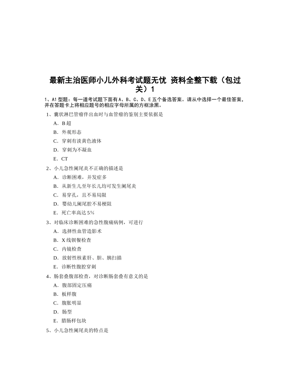 最新主治医师小儿外科考试题_第1页
