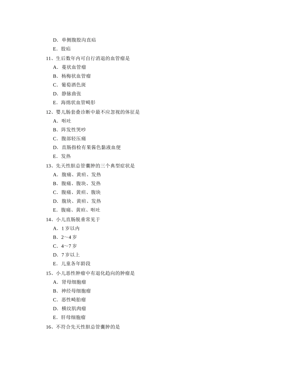 最新主治医师小儿外科考试题_第3页