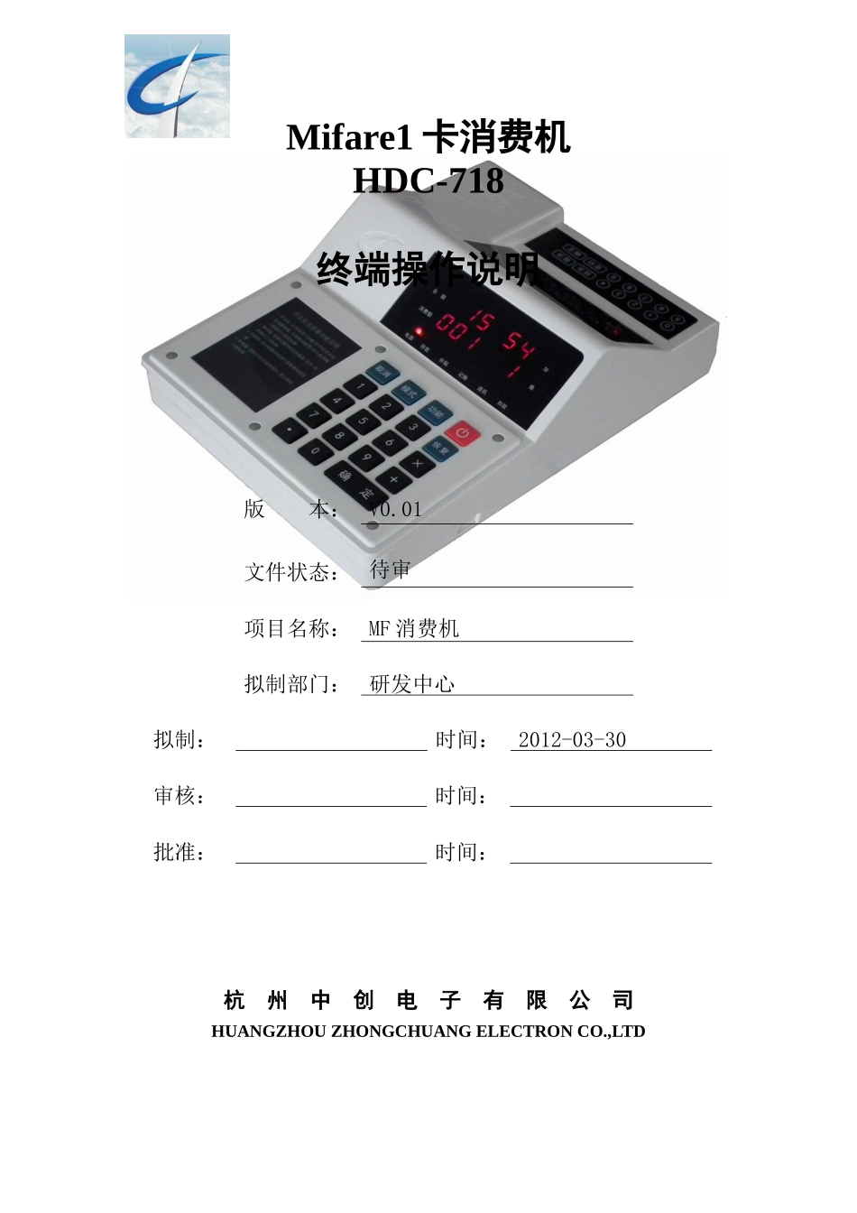 HDC718餐饮消费终端机-完整版_第1页