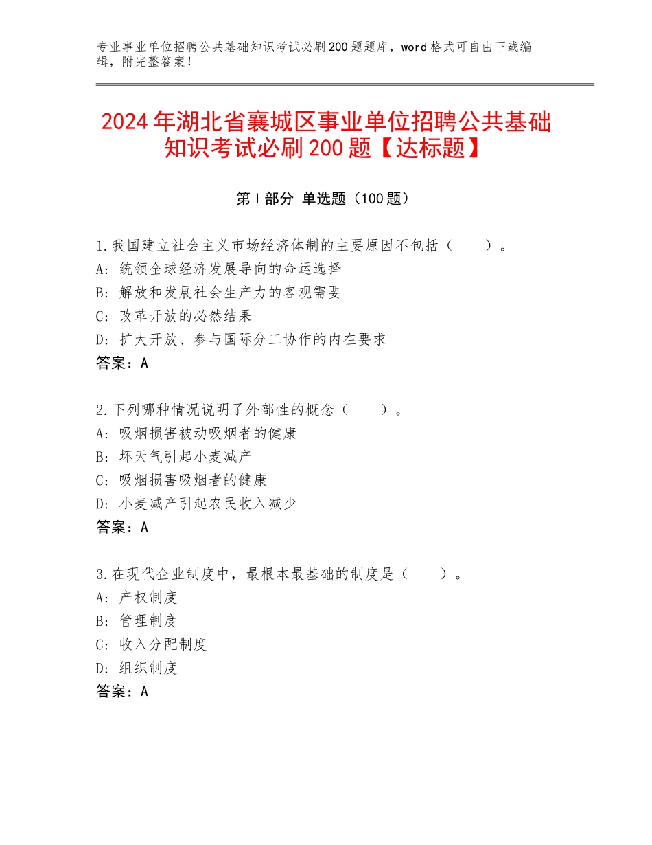 2024年湖北省襄城区事业单位招聘公共基础知识考试必刷200题【达标题】_第1页