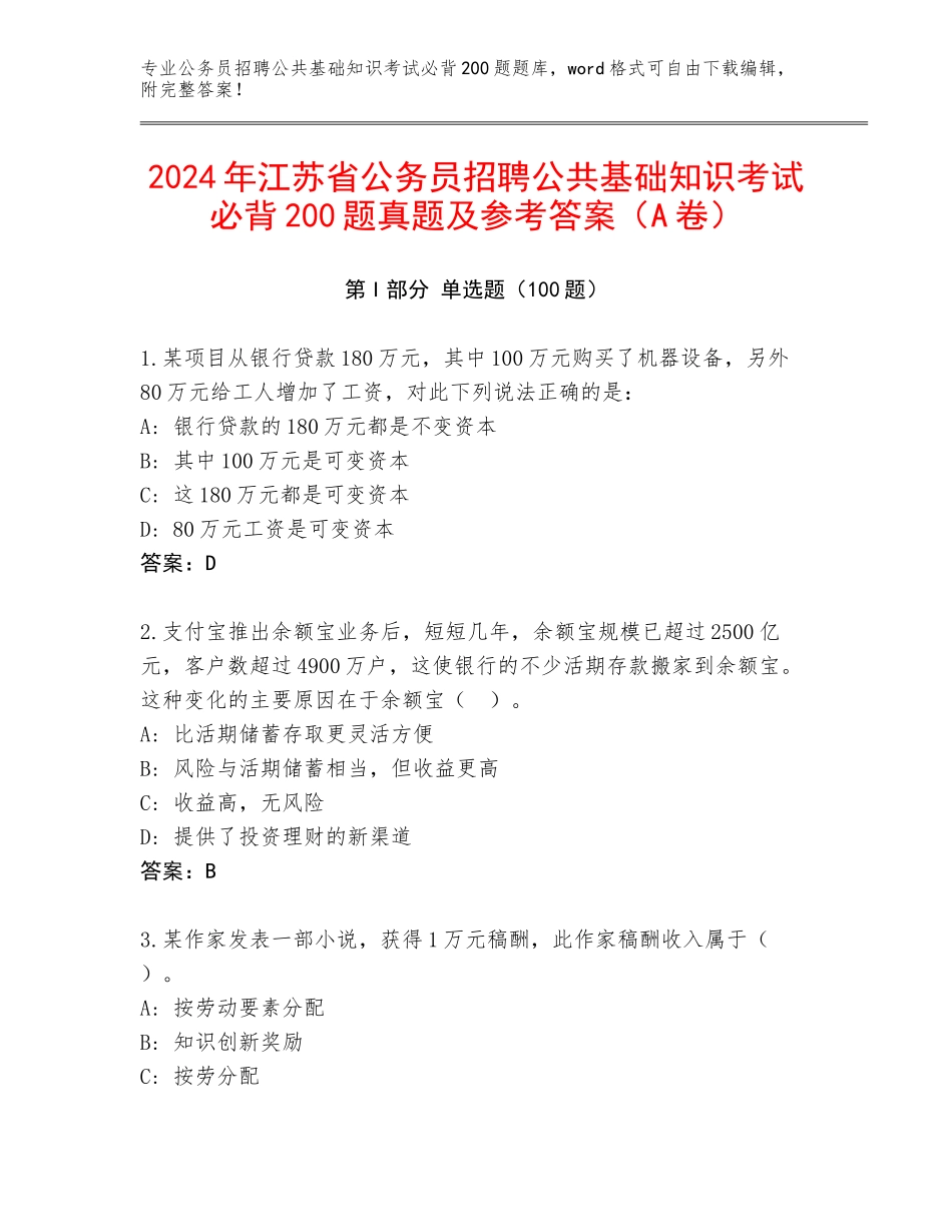 2024年江苏省公务员招聘公共基础知识考试必背200题真题及参考答案（A卷）_第1页