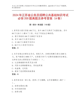 2024年江苏省公务员招聘公共基础知识考试必背200题真题及参考答案（A卷）