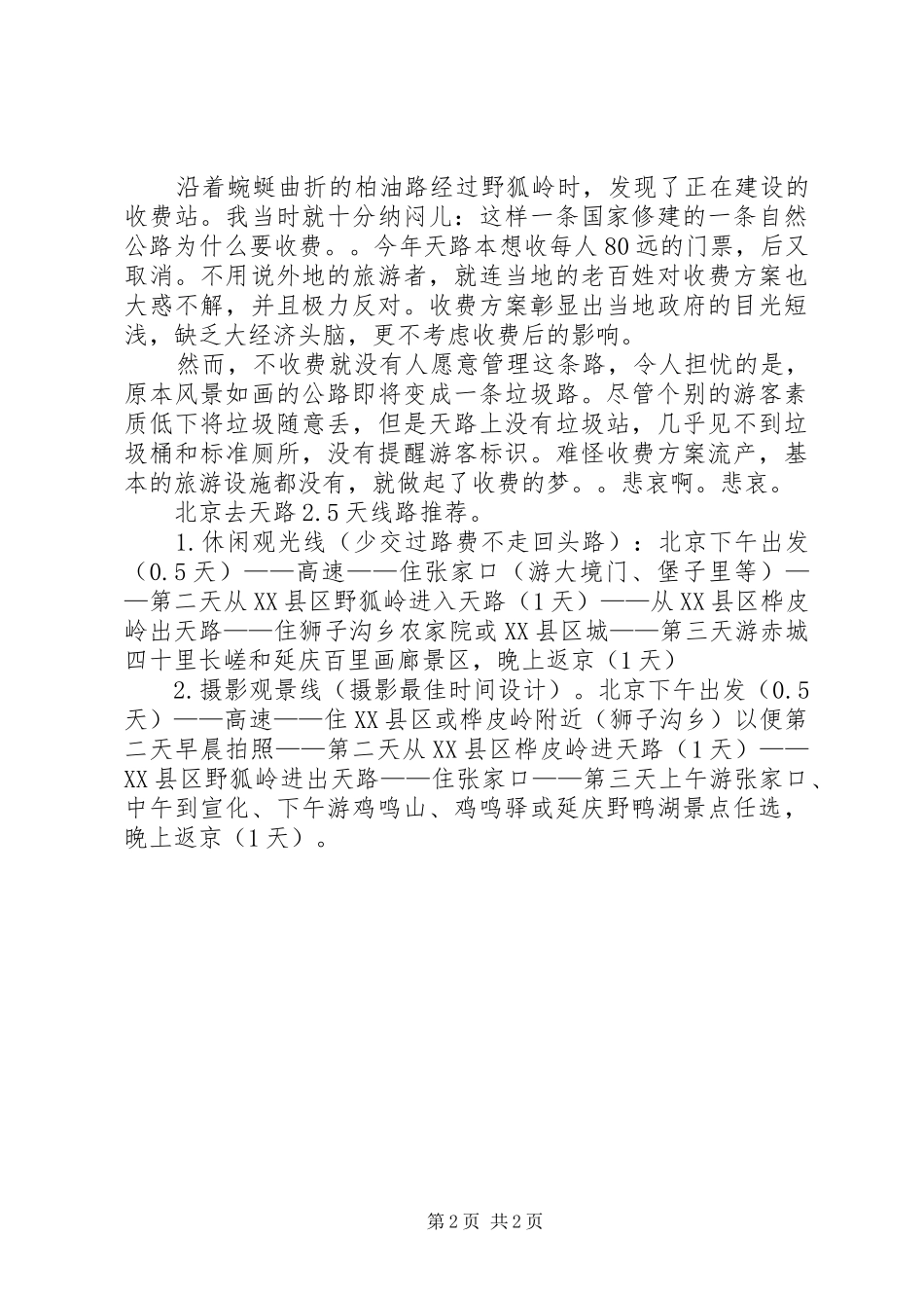 再游张家口天路有感_第2页