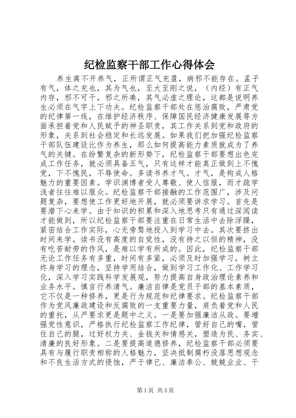 纪检监察干部工作心得体会_第1页