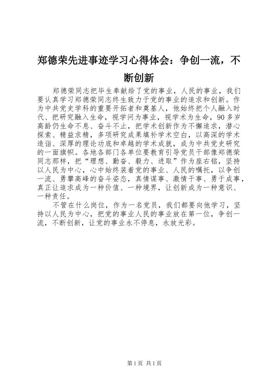 郑德荣先进事迹学习心得体会：争创一流，不断创新_第1页