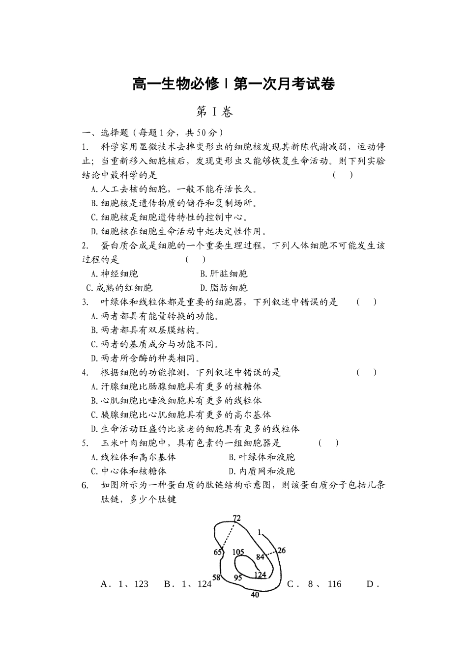 ]高一生物必修1第一次月考试题_第1页