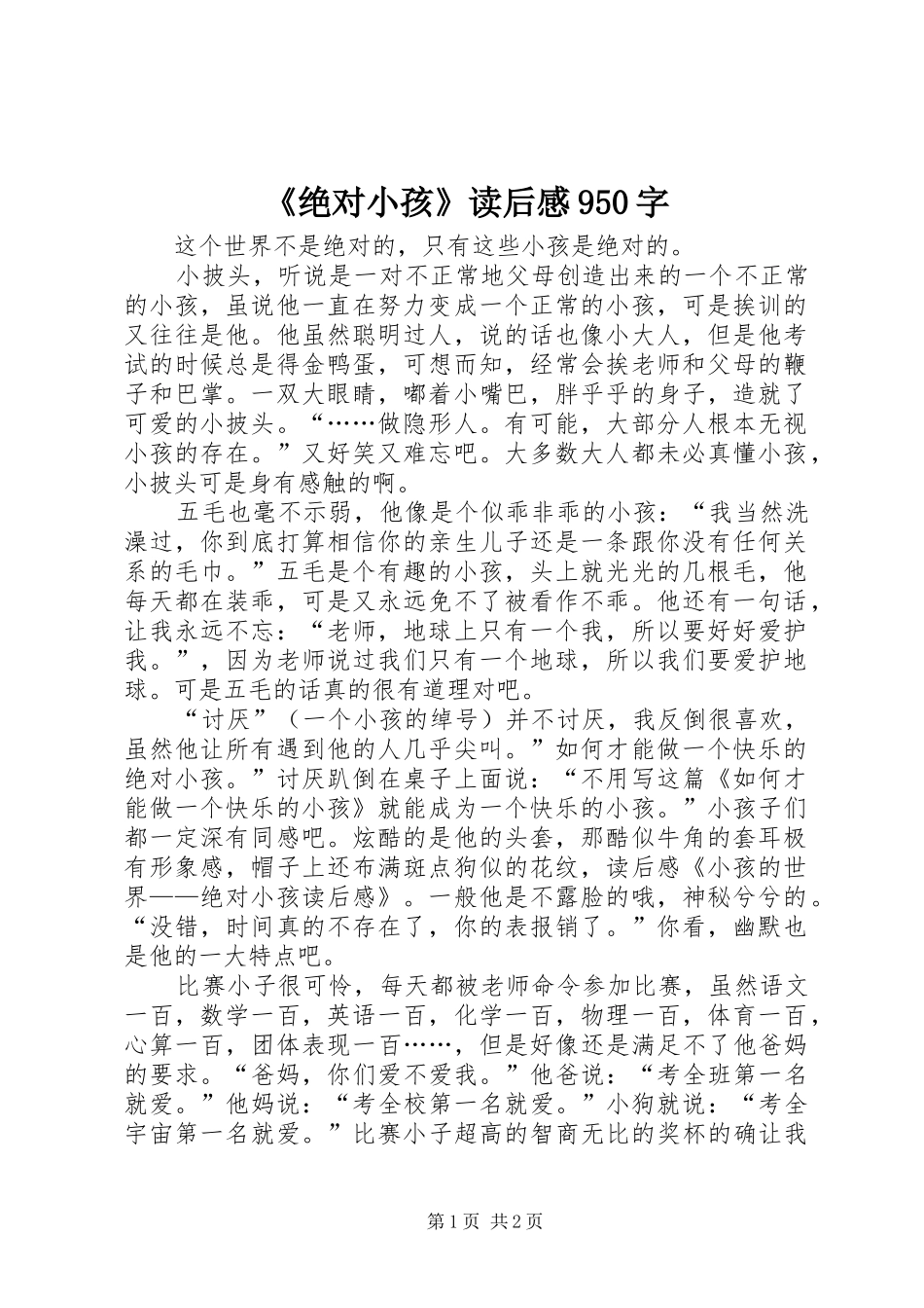 《绝对小孩》读后感950字_第1页