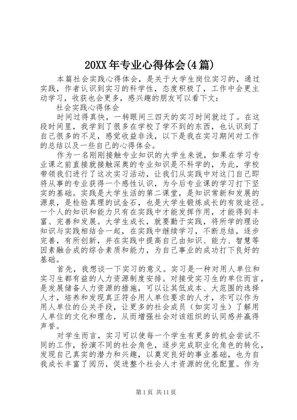 20XX年专业心得体会(4篇)_第1页