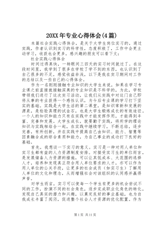 20XX年专业心得体会(4篇)