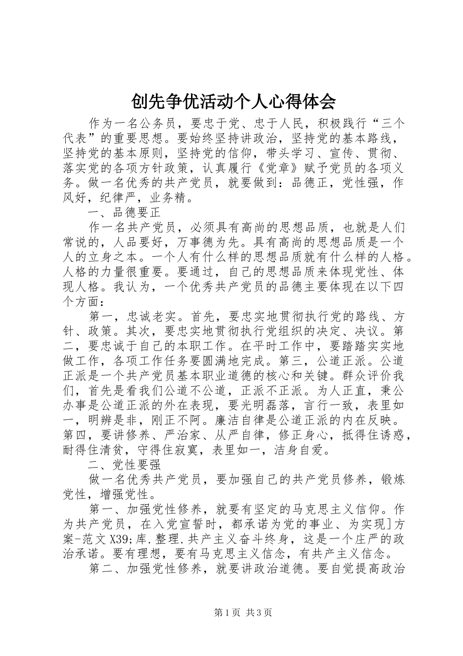 创先争优活动个人心得体会_第1页