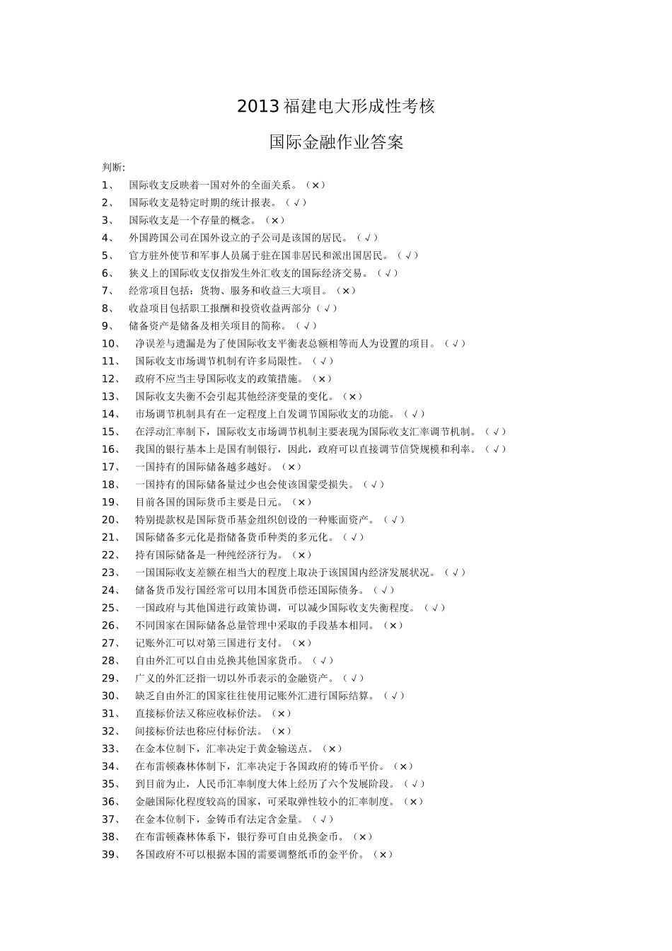 XXXX福建电大形成性考核国际金融作业答案_第1页