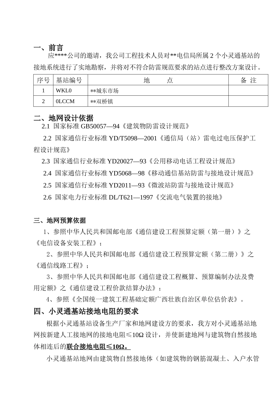 通信基站防雷方案设计_第3页