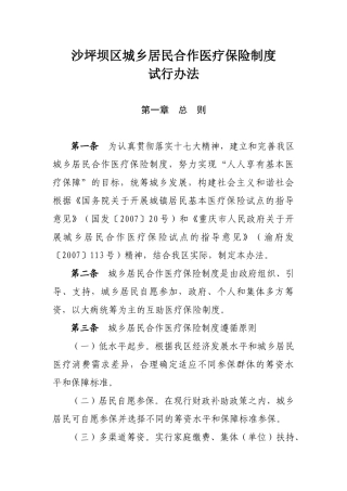 沙坪坝区城乡居民合作医疗保险制度