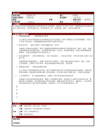 某大型电子公司采购部主管职位说明书