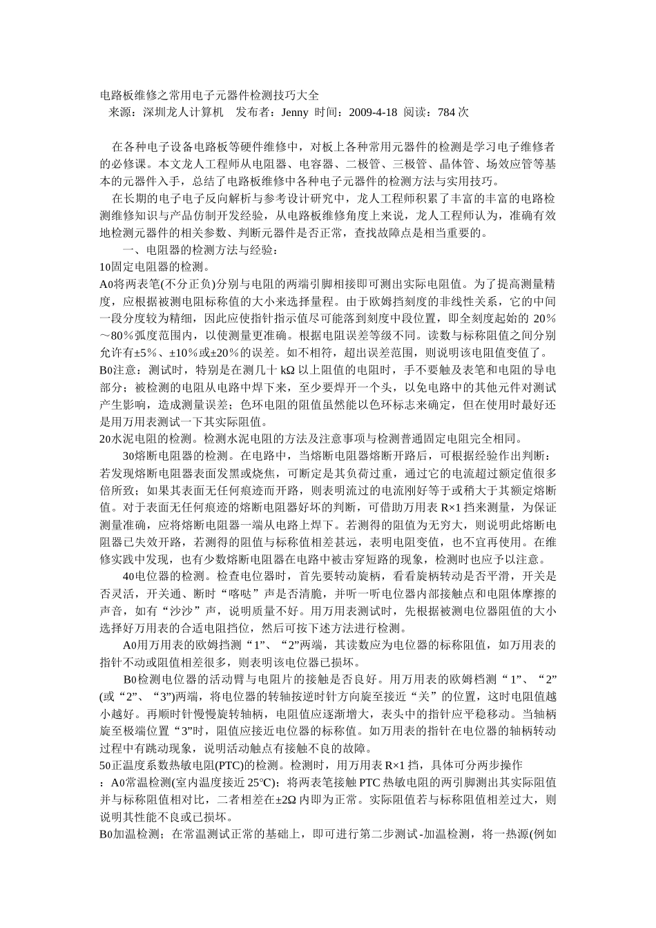 电路板维修之常用电子元器件检测技巧大全_第1页