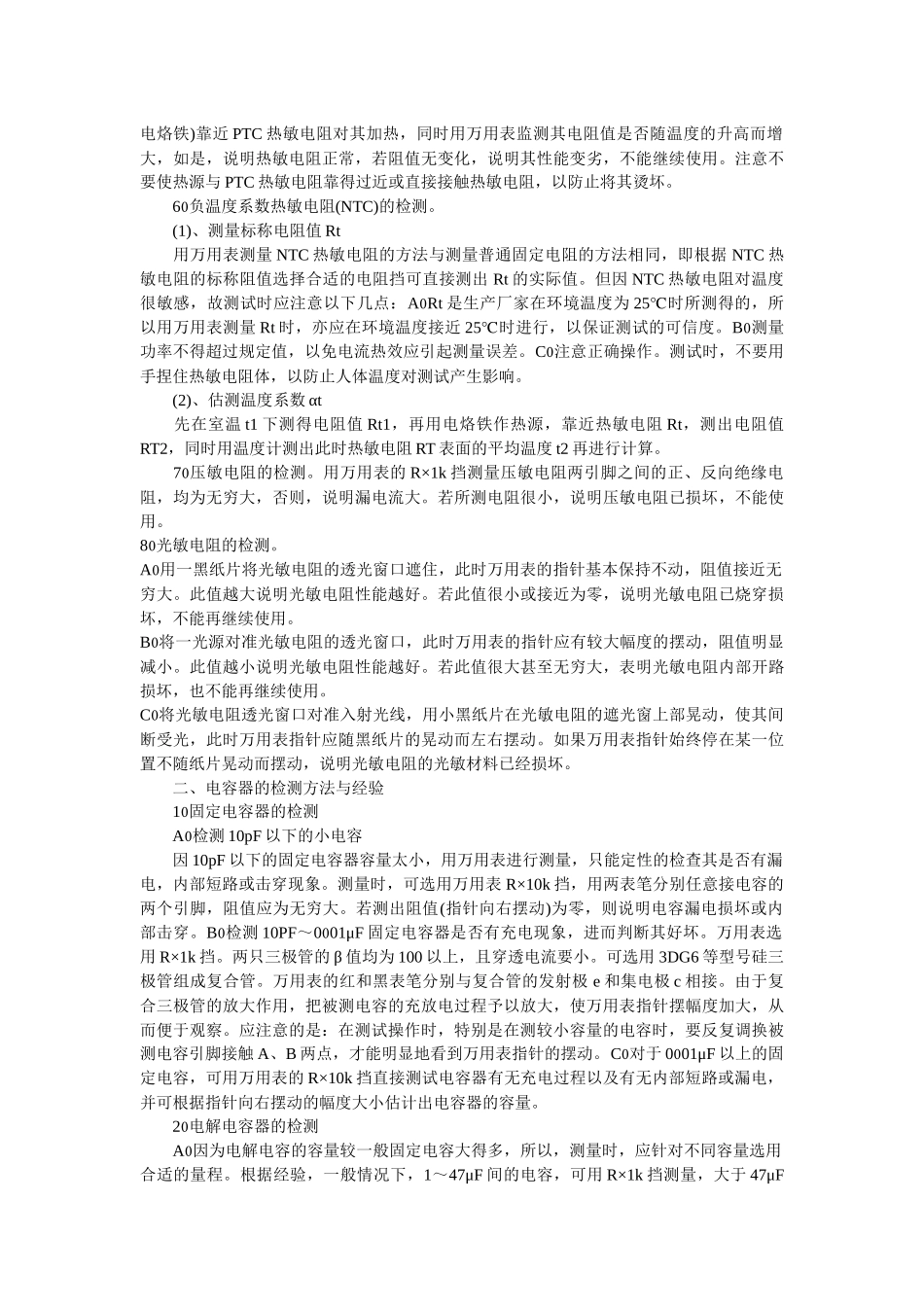 电路板维修之常用电子元器件检测技巧大全_第2页