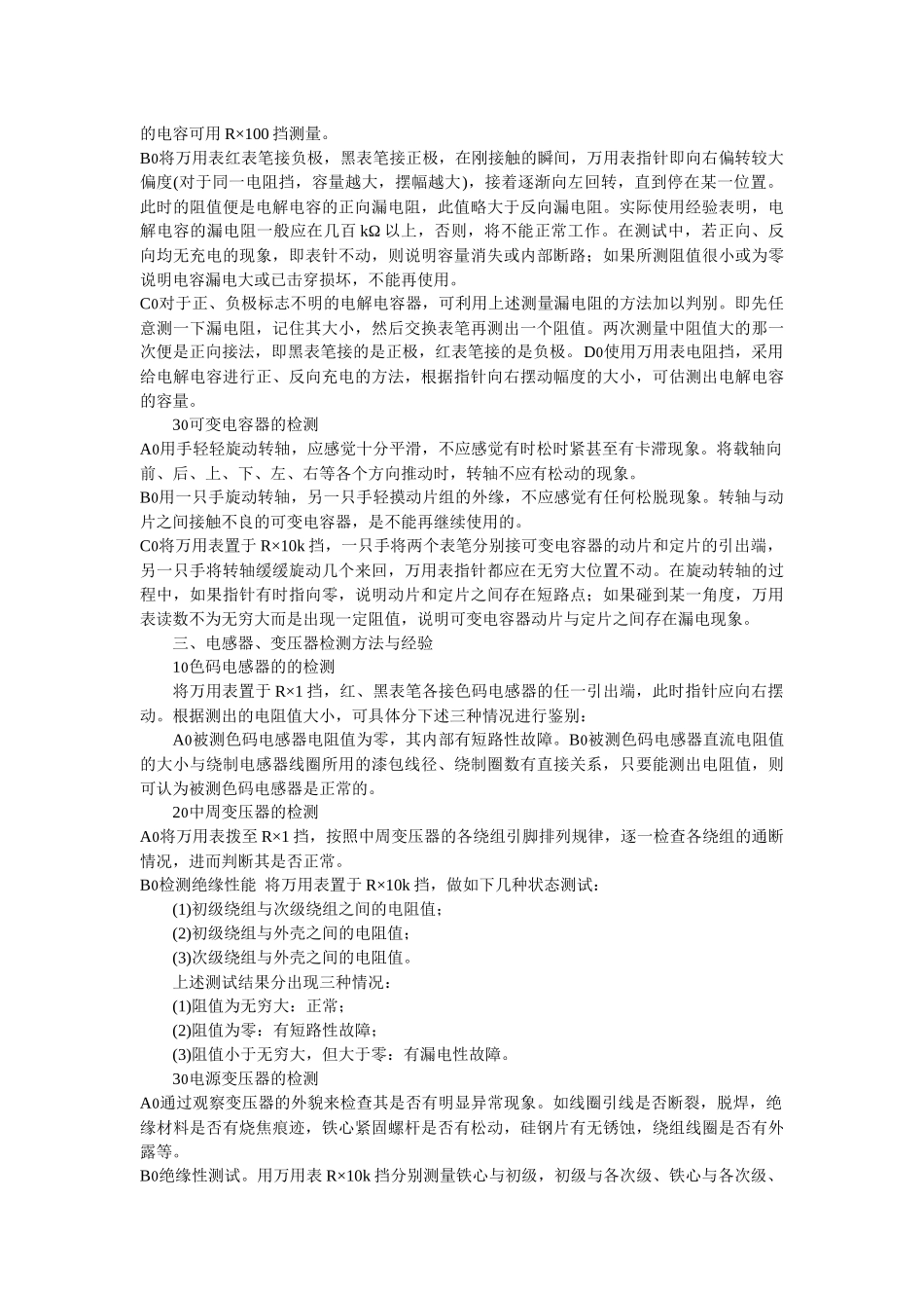 电路板维修之常用电子元器件检测技巧大全_第3页