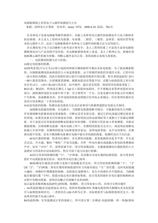 电路板维修之常用电子元器件检测技巧大全