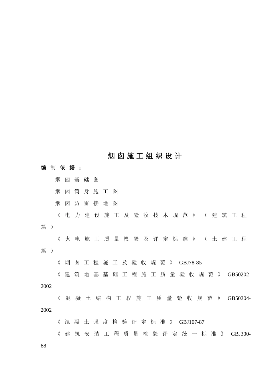 烟囱工程施工组织设计_第1页