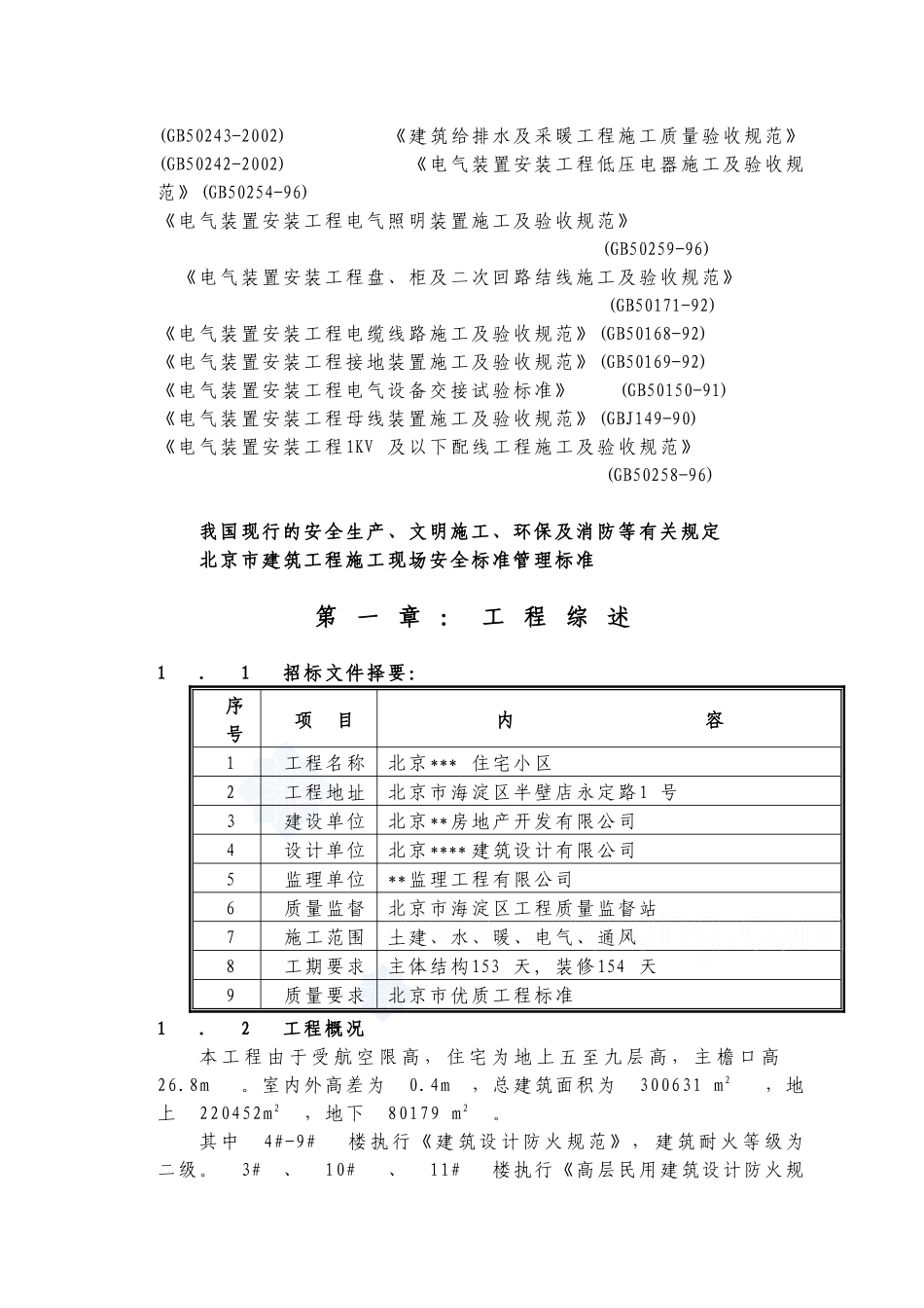 北京市某高层住宅小区施工组织设计_第2页