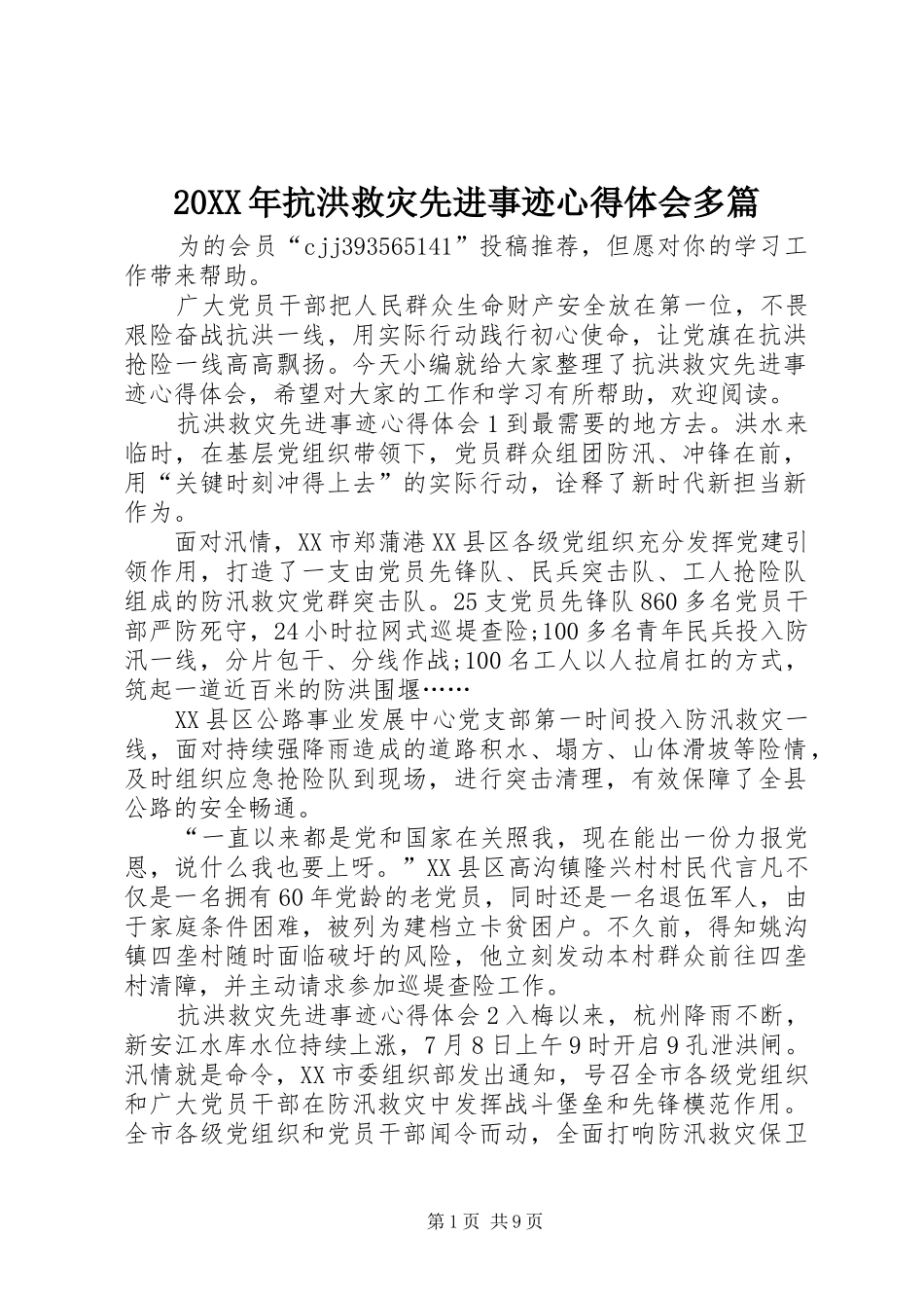 20XX年抗洪救灾先进事迹心得体会多篇_第1页