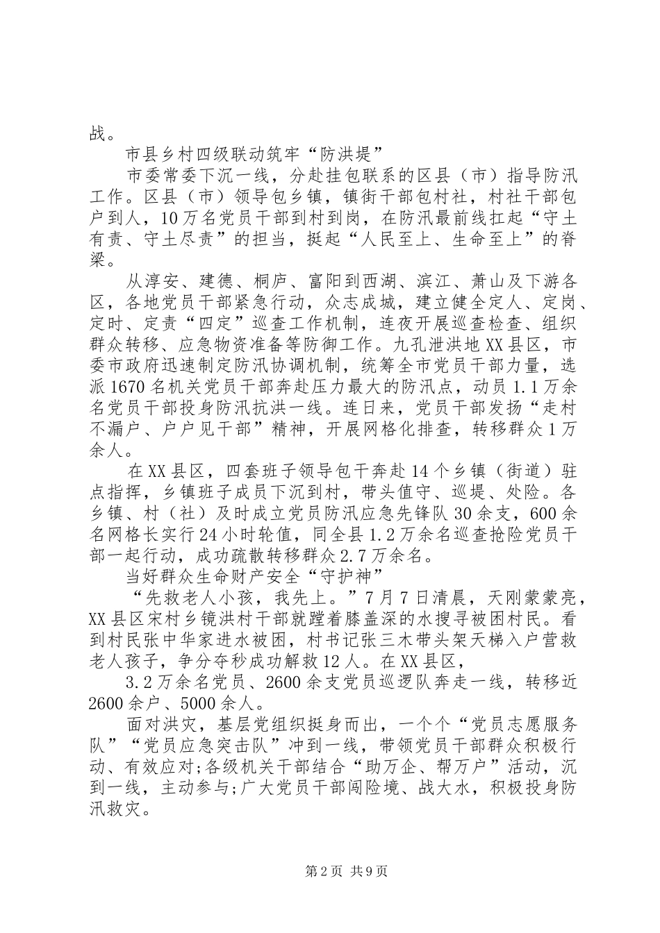 20XX年抗洪救灾先进事迹心得体会多篇_第2页