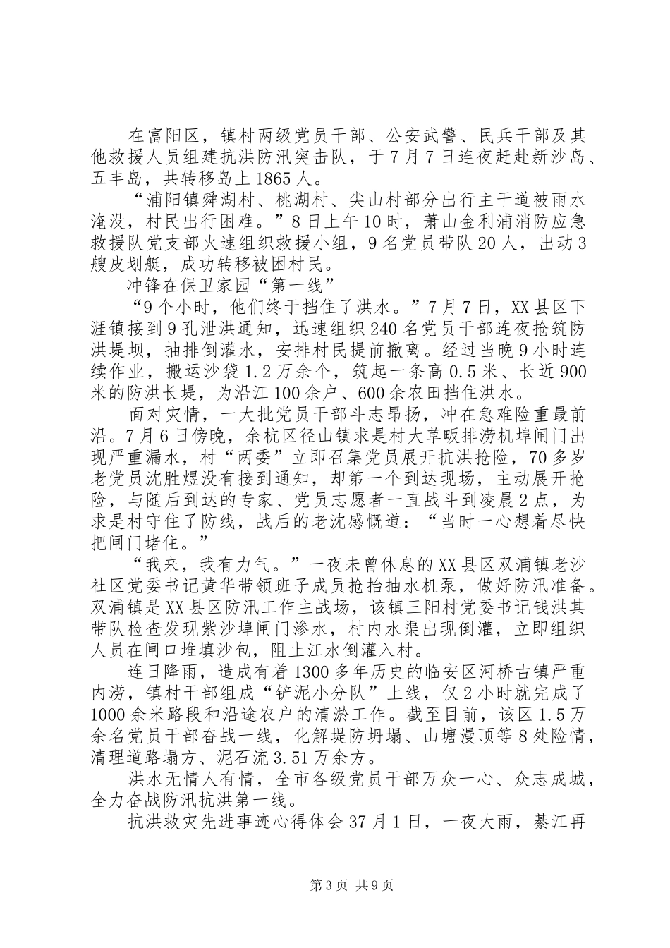 20XX年抗洪救灾先进事迹心得体会多篇_第3页