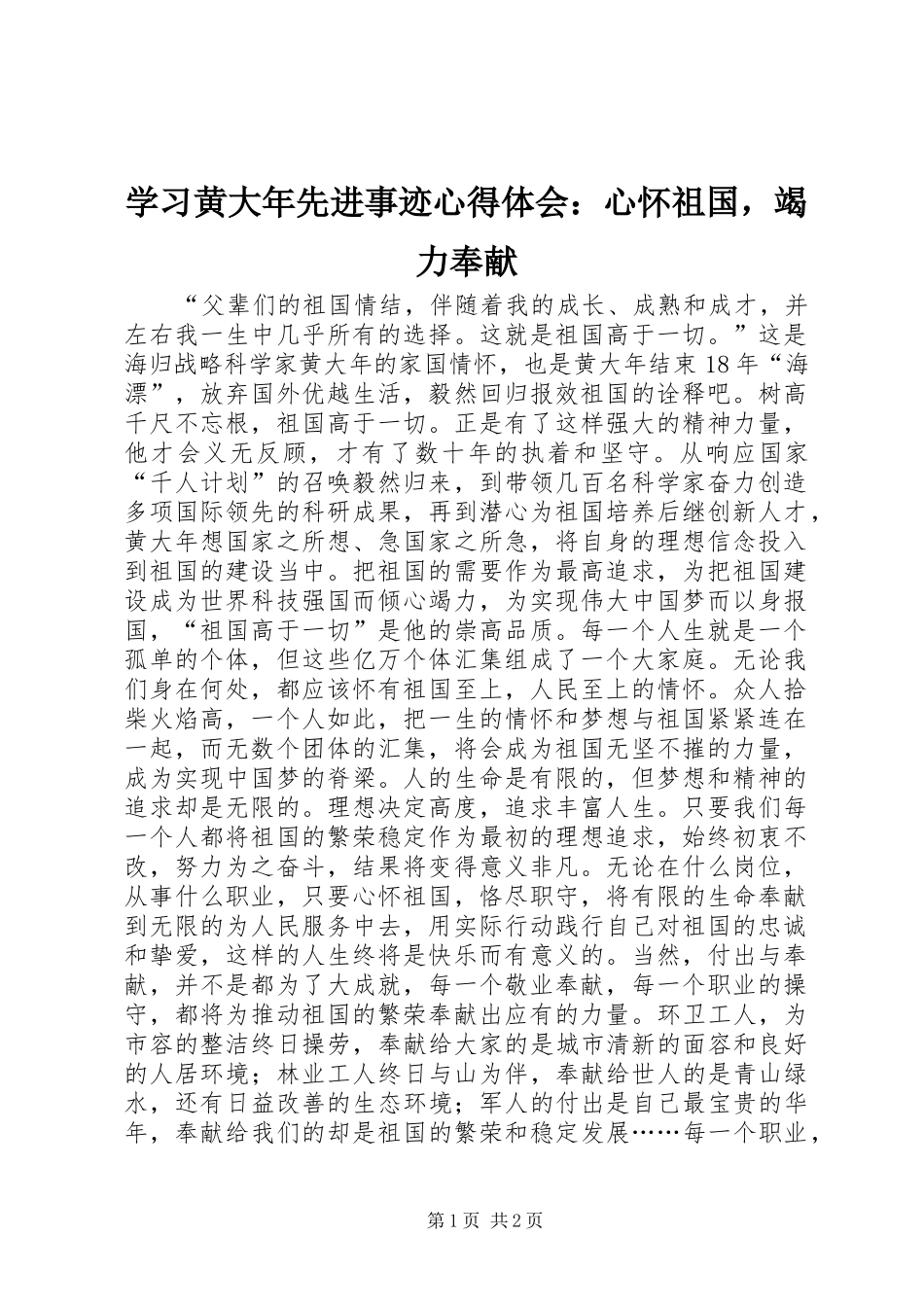 学习黄大年先进事迹心得体会：心怀祖国，竭力奉献_第1页