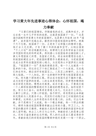 学习黄大年先进事迹心得体会：心怀祖国，竭力奉献