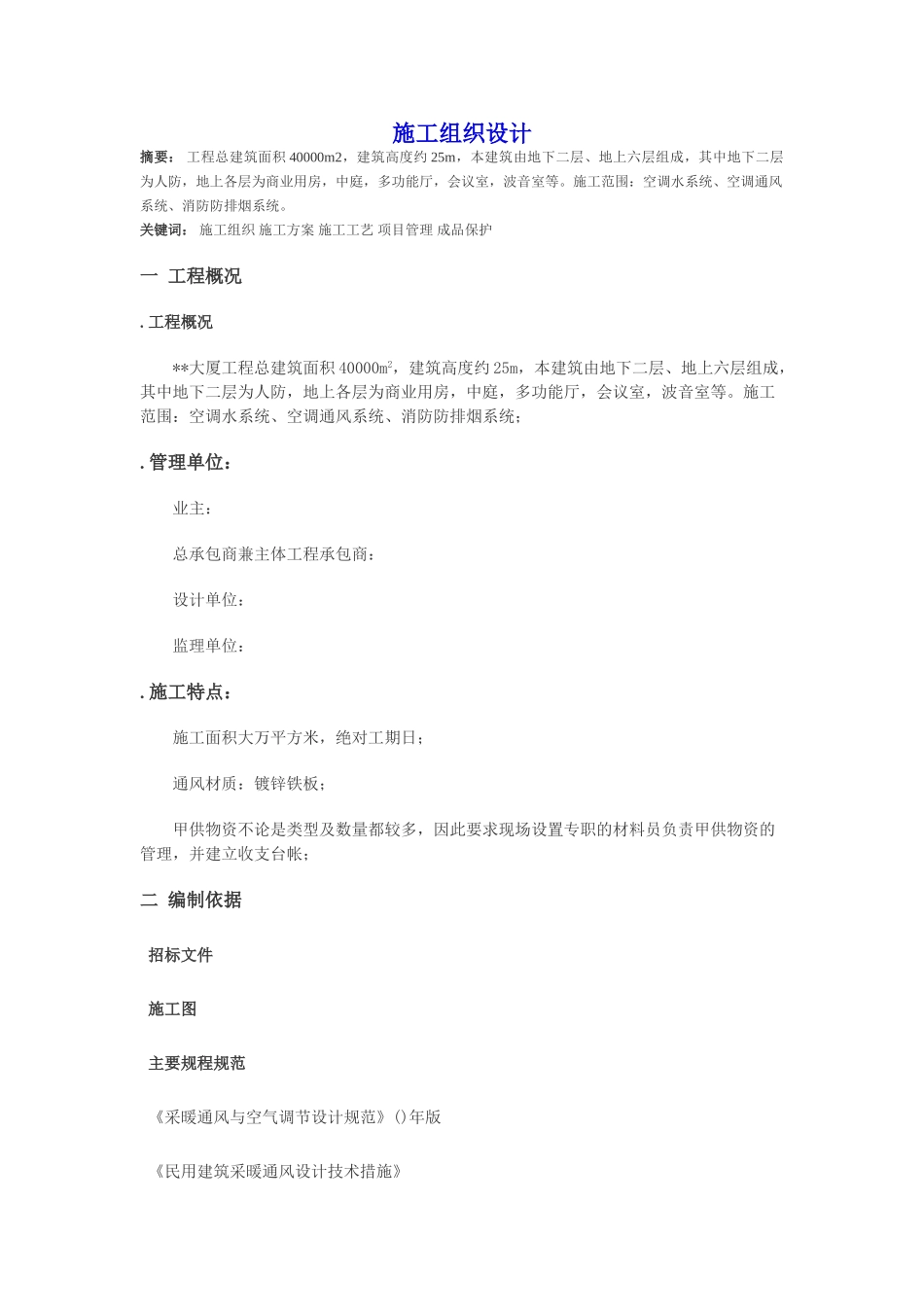 某大厦空调系统施工组织设计(DOC33页)_第1页