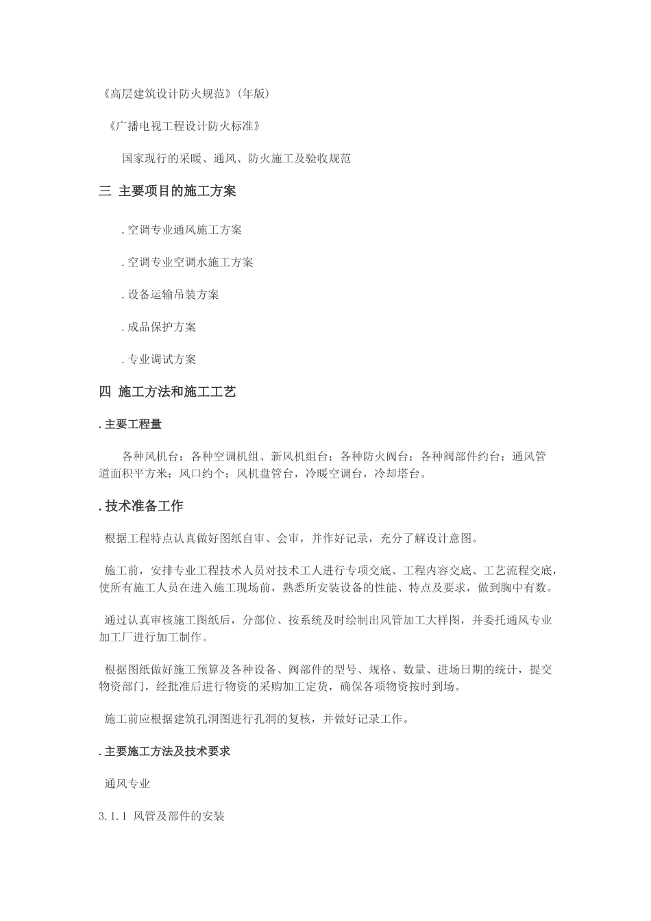 某大厦空调系统施工组织设计(DOC33页)_第2页