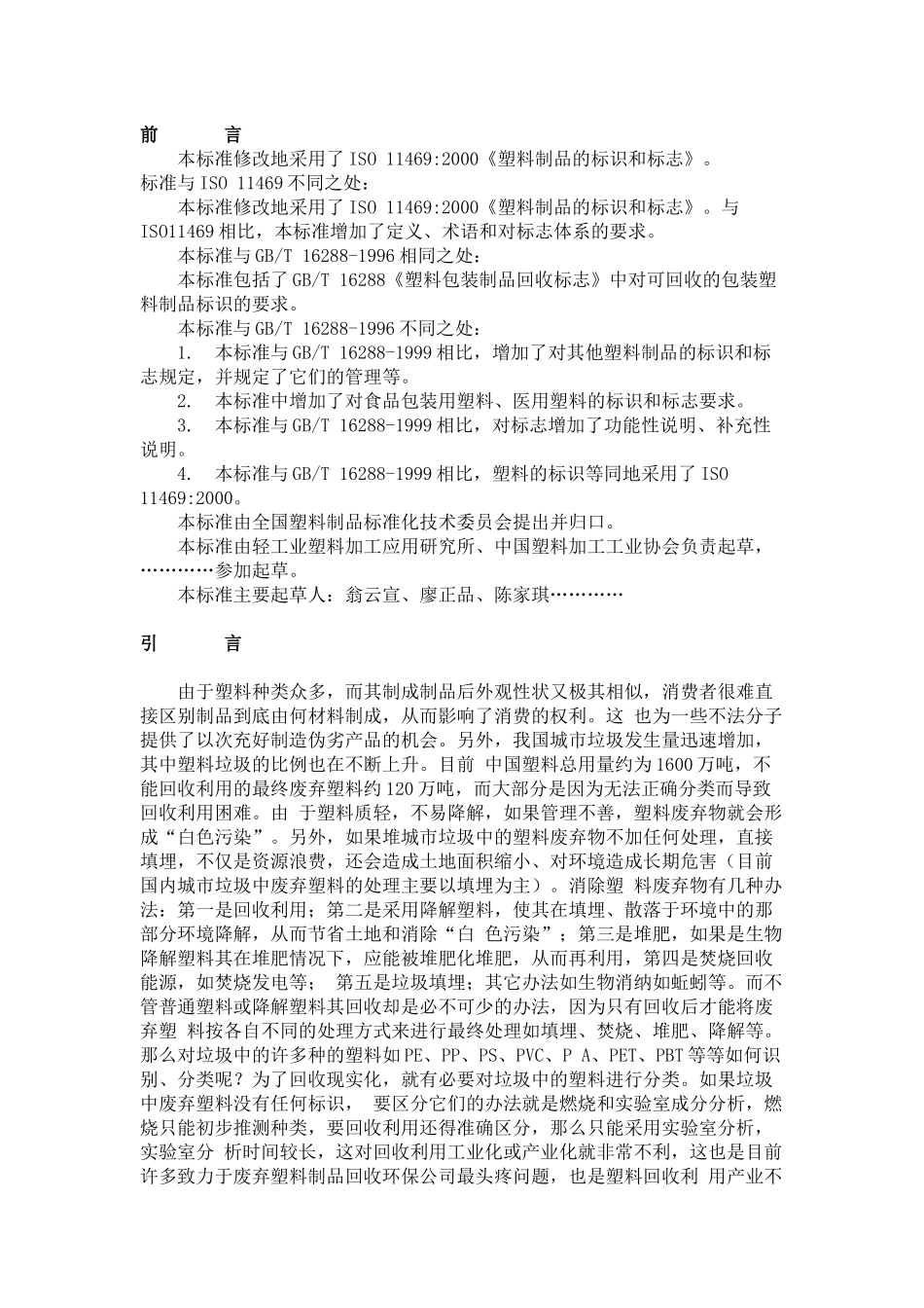 GB 塑料制品的标识和标志_第1页